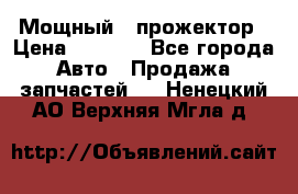  Мощный   прожектор › Цена ­ 2 000 - Все города Авто » Продажа запчастей   . Ненецкий АО,Верхняя Мгла д.